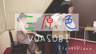 【フルート\u0026ピアノ】三原色/YOASOBI(ahamo CMソング)【演奏してみた】【耳コピ】