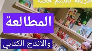 طريقة تقديم حصة المطالعة في الابتدائي 👌وعلاقتها بالانتاج الكتابي ، الشرح بالتفصيل مع أهم الملاحظات