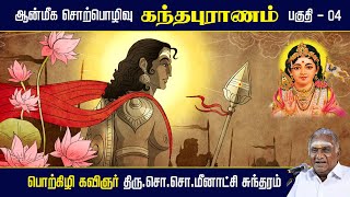 கந்தபுராணம் | ஆன்மீக சொற்பொழிவு | பகுதி - 04 | Kandhapuranam | So So Meenakshi Sundaram Speech |