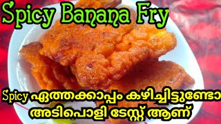 Spicy Banana Fry. എരിവുള്ള പഴംപൊരി കഴിച്ചിട്ടുണ്ടോ എന്തൊരു അടിപൊളി ആണെന്നോ @adharvanuarun2352