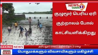 மழை நீர் நிரம்பியதால் குற்றால அருவி போல் காட்சியளிக்கும் குழுமூர் பெரிய ஏரி