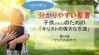 分かりやすい聖書 19 子供のための「キリストの偉大な生涯」ヤコブの井戸で