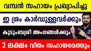 കുടുംബശ്രീ അംഗങ്ങൾക്കും ഇ ശ്രം കാർഡുള്ളവർക്കും 2 ലക്ഷം വരെ സഹായം ഉടൻ|ഒരുമ പദ്ധതി|Oruma Scheme Kerala