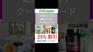 日本🪔iHerb全体2️⃣5️⃣%割引❗️プロモコード/紹介コード/クーポンコード 2025年版[Japan/jp/日本]promo code