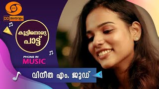 KOOTTINORU PATTU || വിനീത എം ജൂഡ്  || 26-12-2024, 4.10 pm