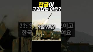 한글이 구리다는 이유???