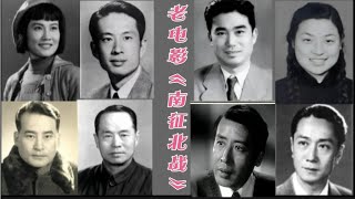 70年前老电影《南征北战》中的17为老演员 都已经离去了 冯喆可惜