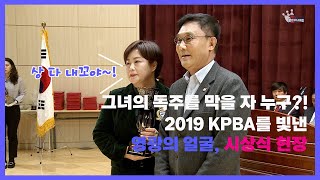 [볼링TV] 2019 KPBA를 빛낸 영광의 얼굴, 시상식 현장