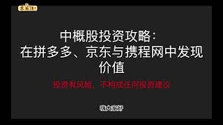 中概股分析：拼多多、京东和携程