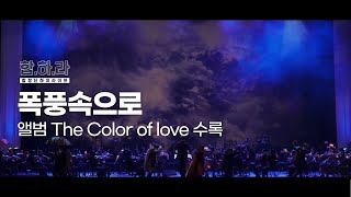 서울시합창단 [합하라] 합창단 하이라이트 ㅣ 폭풍속으로 (앨범 The Color of love 수록)