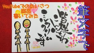 【筆文字アート】筆ペンとパステル、水筆を使い春らしい絵柄を書く（音声解説付き）