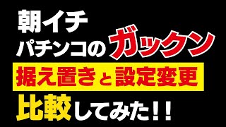 リング バースデイ 【パチンコ】呪いの始まり 試打で朝イチの設定変更判別を習ってきました！