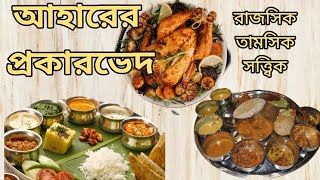 হিন্দু শাস্ত্র মতে আহারে প্রকারভেদ রাজসিক, তামসিক,সত্ত্বিক। কোন ধরনের আহার আমাদের গ্রহণ করা উচিত?