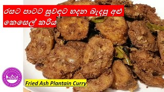 රසට පාටට සුවදට හදන බැදපු අළු කෙසෙල් කරිය |Fried \u0026 Roast Ash Plantain Curry Recipe | Home Cookery