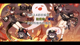 【原神】3.4版本胡桃解説與分析，武器，聖遺物與隊伍配對【Genshin Impact】