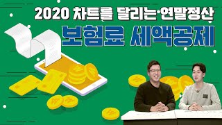 2020 차트를 달리는 연말정산 (매주 1~2회 업로드 예정) / 11 보험료 세액공제