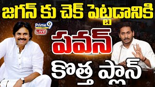 LIVE🔴- మంగళగిరి ముఖ్యనేతలతో సేనాని సమావేశం..జగన్ కు చెక్ పెట్టడానికి పవన్ ప్రణాళిక | Pawan Kalyan