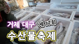 거제 대구수산물축제에 다녀왔습니다^^ 건대구, 생대구와 많은 수산물을 즐길 수 있는 축제입니다.