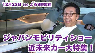 ジャパンモビリティショー2023　近未来カー大特集！12/23（土）夜9時【おぎやはぎの愛車遍歴】