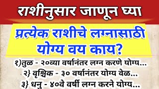 राशीनुसार जाणून घ्या लग्नासाठी Perfect वय काय? |  Jyotish Shastra Marathi # rashi bhavishya # vastu