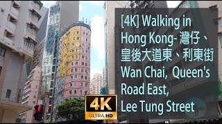 [4K] Walking in Hong Kong- 灣仔、皇後大道東、利東街 Wan Chai, Queen's Road East, Lee Tung Street