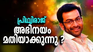 പ്രിഥ്വിരാജ് അഭിനയം മതിയാക്കുന്നു ?Prithviraj ending his acting career