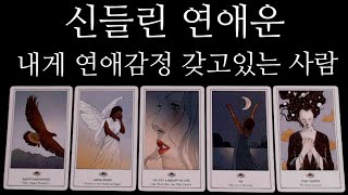 [타로카드]🔥신점인가🔥곧 다가올 마음숨기는 그사람🌹외모•직업•구체적특징 알려드릴게요✨연애운/썸/재회 포함