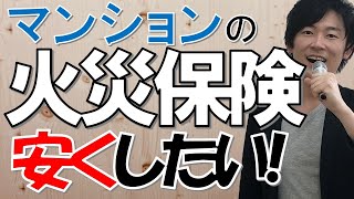 【初めての火災保険】マンションに住む人は必見！火災保険の補償内容、保険料を安くする方法を徹底的に解説！