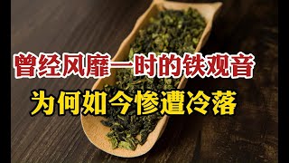 风靡一时的铁观音，为何如今惨遭冷落，茶老板：这2个原因很现实