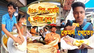 কেমন খেতে রাজু দার পরোটা । Famous Raju Dar Porota Kolkata 🔥