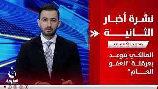 المالكي يتوعد بعرقلة العفو العام |  نشرة أخبار الثانية 2-2-2025