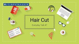 日常英会話 #7 - 美容室で髪を切るための英会話, Everyday Talk #7 - Hair Cut #日常英会話 #英語会話 #英語を聞く