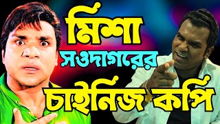 মিশা সওদাগরের চাইনিজ কপি  | Misha Sawdagar's Chinese Copy | Misha Sawdagar | Junior Misha |