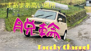 仕事中に車のタイヤを落とす　#脱輪　#レッカー