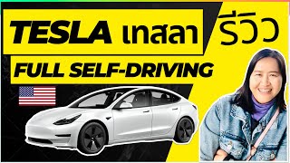 เทสลาอเมริกา 🇺🇸 ล่าสุด ระบบขับอัตโนมัติ Full Self-Driving มาฟังชาวอเมริกันรีวิว #ระบบรถเทสลา