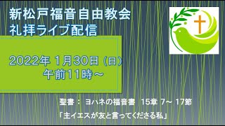 新松戸福音自由教会　2022年1月30日(日)　礼拝配信(配信後編集版) ヨハネ15:7～17