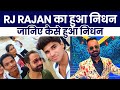 RJ Rajan का हुआ निधन | Latest News | Death of RJ Rajan | Ashwin Ganvir Vlogs