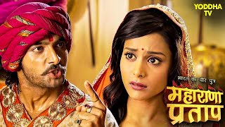 बाईजी का नाम सुनते ही क्यों कुंवर प्रताप का क्रोध बढ़ा? | Maharana Pratap | Rajput | Drama