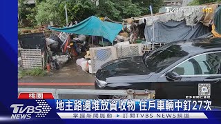 地主路邊堆放資收物 住戶車輛中釘27次｜TVBS新聞 @TVBSNEWS01