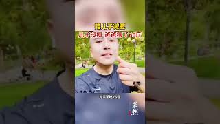 近日，河北石家庄，陪儿子减肥，孩子没瘦男子瘦了60斤，两年多时间男子跑了7000多公里，“想给孩子做个榜样。