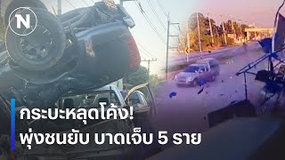 กระบะหลุดโค้ง พุ่งชนยับ เจ็บ 5 ราย | เนชั่นระวังภัย | 14 ม.ค. 68  | NationTV22