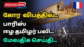 பிரான்ஸ் பால விபத்து | பாரிஸ் தமிழ் குடும்பஸ்தர் பலி | City Tamils