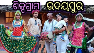 ଉଦୟପୁର ର ଗାଉଁଲି ନାଚ, କାରୁକାର୍ଯ୍ୟ, ଆଦିବାସୀ କୁଡିଆ/ ଶିଳ୍ପଗ୍ରାମ/ ଗଙ୍ଗୁରା ଘାଟ//ରାଜସ୍ଥାନ //Udaipur