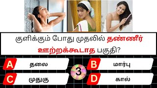 Interesting கேள்விகள் in Tamil GK | GK Q\u0026A | General knowledge | GK quiz | GK Questions | New - 015