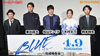 松山ケンイチ、木村文乃、東出昌大の“新しく始めた挑戦”とは？映画『BLUE/ブルー』完成報告会【トークノーカット】