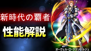 【グラサマ】最強の神装解放を誇るオーヴェル・D・クランベルジュ解説 GRANDSUMMONERS