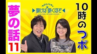 つボイノリオの聞けば聞くほど　10時のつボ　夢のコーナー11