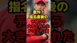 意外？指名直後の予想から大きく外れたドラフト3選#shorts #野球 #プロ野球 #ドラフト #予想 #予想外 #野球ネタ