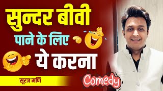 सुन्दर बीवी पाने के लिए ये करना | Suraj Mani Comedy | Non Stop Comedy