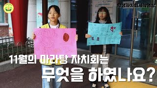 [마라탕자치회제작영상]11월의 학생자치회/도서관 행사/학생자치리더교육/급식공약이행